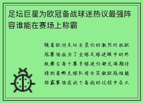 足坛巨星为欧冠备战球迷热议最强阵容谁能在赛场上称霸