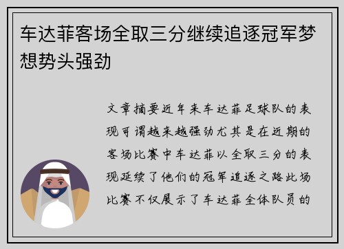 车达菲客场全取三分继续追逐冠军梦想势头强劲