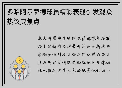 多哈阿尔萨德球员精彩表现引发观众热议成焦点