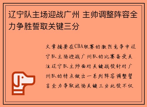 辽宁队主场迎战广州 主帅调整阵容全力争胜誓取关键三分