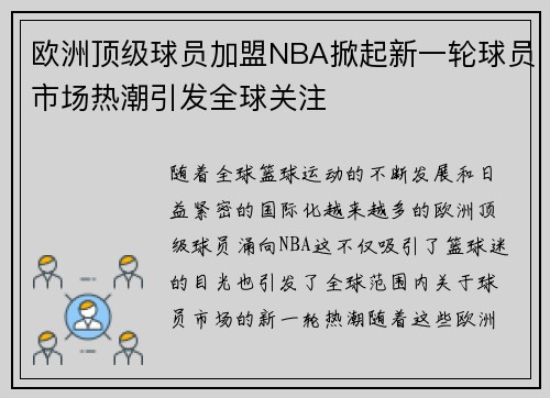 欧洲顶级球员加盟NBA掀起新一轮球员市场热潮引发全球关注