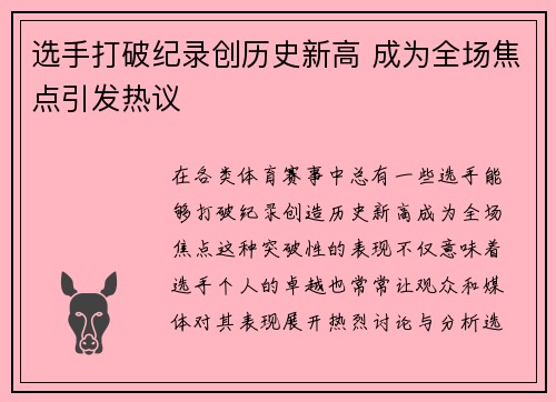 选手打破纪录创历史新高 成为全场焦点引发热议