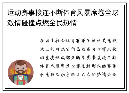 运动赛事接连不断体育风暴席卷全球激情碰撞点燃全民热情