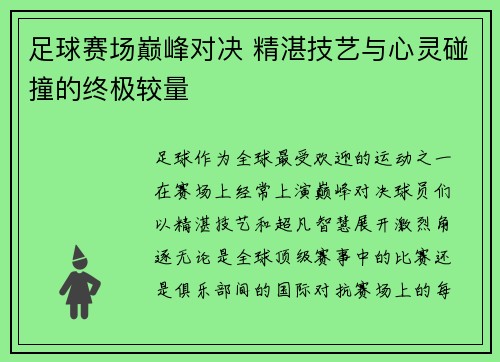 足球赛场巅峰对决 精湛技艺与心灵碰撞的终极较量