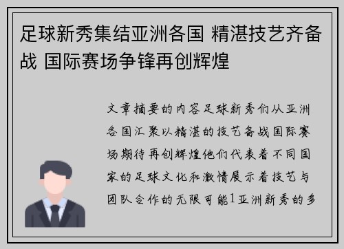 足球新秀集结亚洲各国 精湛技艺齐备战 国际赛场争锋再创辉煌