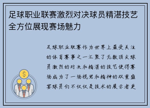 足球职业联赛激烈对决球员精湛技艺全方位展现赛场魅力