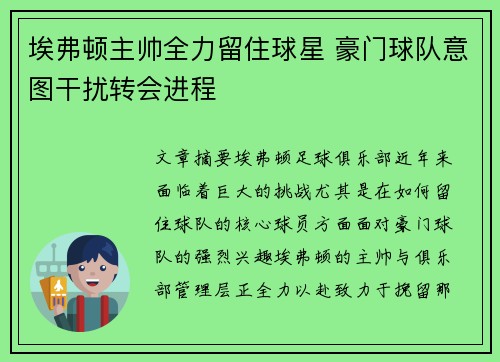埃弗顿主帅全力留住球星 豪门球队意图干扰转会进程