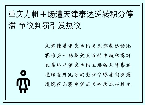 重庆力帆主场遭天津泰达逆转积分停滞 争议判罚引发热议