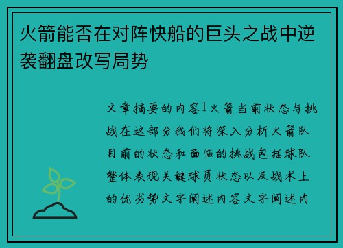 火箭能否在对阵快船的巨头之战中逆袭翻盘改写局势