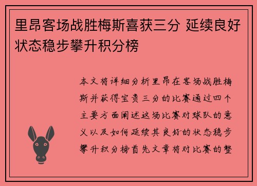 里昂客场战胜梅斯喜获三分 延续良好状态稳步攀升积分榜