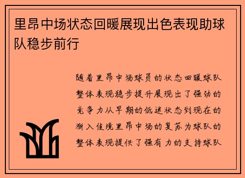 里昂中场状态回暖展现出色表现助球队稳步前行
