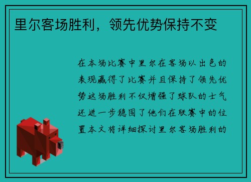 里尔客场胜利，领先优势保持不变
