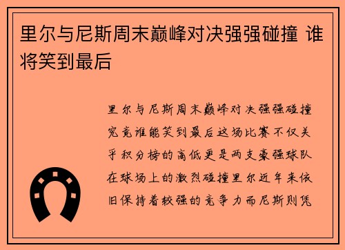 里尔与尼斯周末巅峰对决强强碰撞 谁将笑到最后