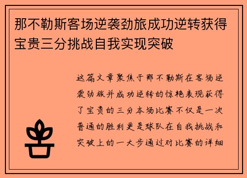 那不勒斯客场逆袭劲旅成功逆转获得宝贵三分挑战自我实现突破