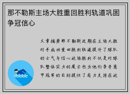 那不勒斯主场大胜重回胜利轨道巩固争冠信心