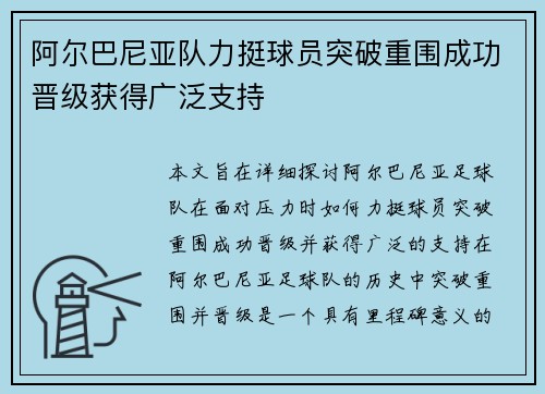 阿尔巴尼亚队力挺球员突破重围成功晋级获得广泛支持