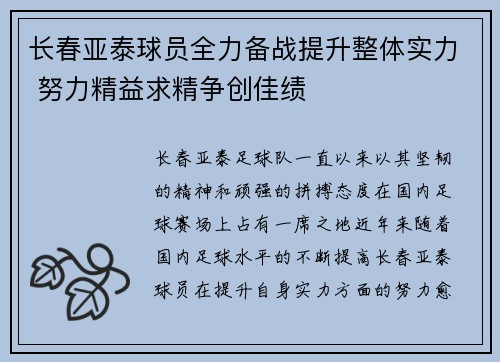 长春亚泰球员全力备战提升整体实力 努力精益求精争创佳绩