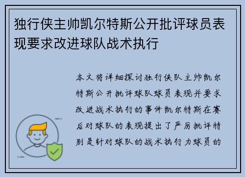 独行侠主帅凯尔特斯公开批评球员表现要求改进球队战术执行