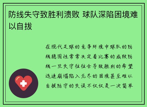 防线失守致胜利溃败 球队深陷困境难以自拔