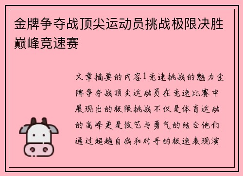 金牌争夺战顶尖运动员挑战极限决胜巅峰竞速赛