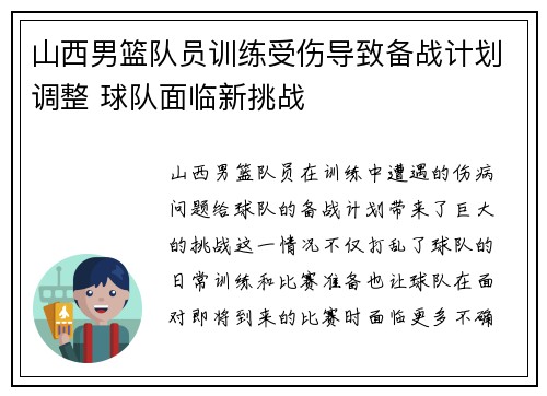 山西男篮队员训练受伤导致备战计划调整 球队面临新挑战