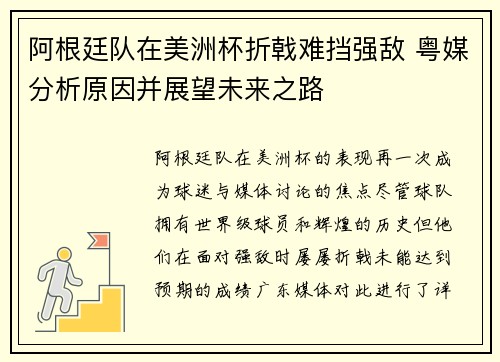 阿根廷队在美洲杯折戟难挡强敌 粤媒分析原因并展望未来之路