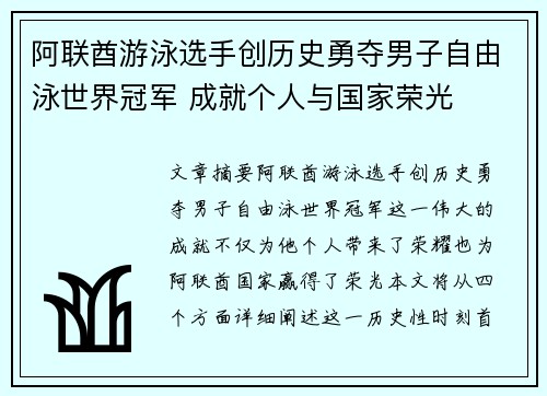 阿联酋游泳选手创历史勇夺男子自由泳世界冠军 成就个人与国家荣光