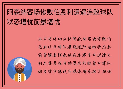 阿森纳客场惨败伯恩利遭遇连败球队状态堪忧前景堪忧