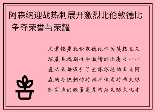 阿森纳迎战热刺展开激烈北伦敦德比 争夺荣誉与荣耀
