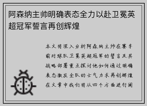阿森纳主帅明确表态全力以赴卫冕英超冠军誓言再创辉煌