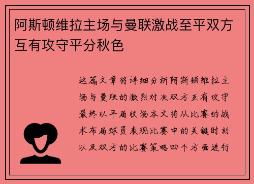 阿斯顿维拉主场与曼联激战至平双方互有攻守平分秋色