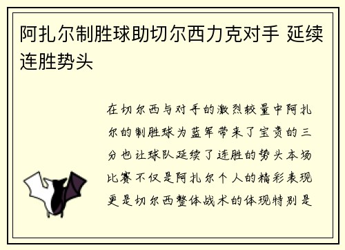 阿扎尔制胜球助切尔西力克对手 延续连胜势头