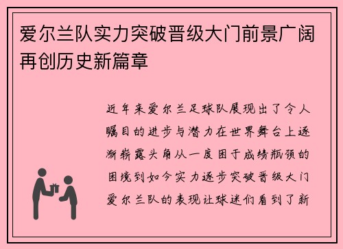爱尔兰队实力突破晋级大门前景广阔再创历史新篇章
