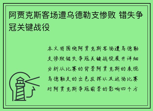 阿贾克斯客场遭乌德勒支惨败 错失争冠关键战役