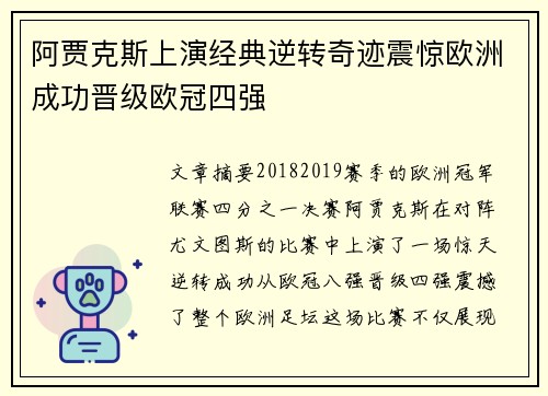 阿贾克斯上演经典逆转奇迹震惊欧洲成功晋级欧冠四强