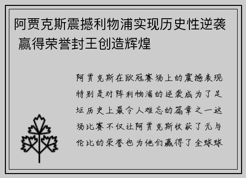 阿贾克斯震撼利物浦实现历史性逆袭 赢得荣誉封王创造辉煌