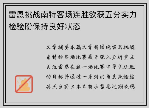 雷恩挑战南特客场连胜欲获五分实力检验盼保持良好状态