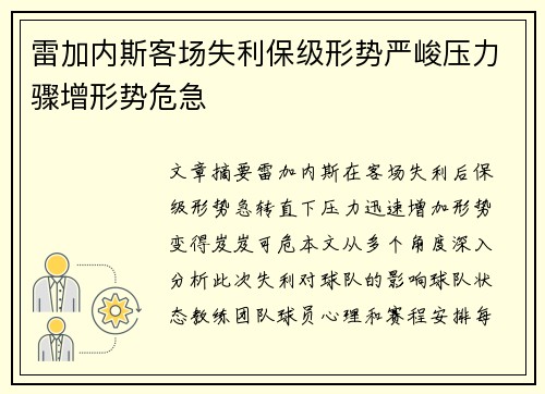 雷加内斯客场失利保级形势严峻压力骤增形势危急