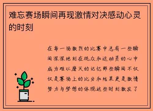 难忘赛场瞬间再现激情对决感动心灵的时刻