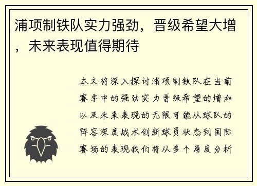 浦项制铁队实力强劲，晋级希望大增，未来表现值得期待