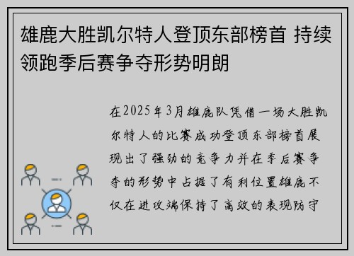 雄鹿大胜凯尔特人登顶东部榜首 持续领跑季后赛争夺形势明朗