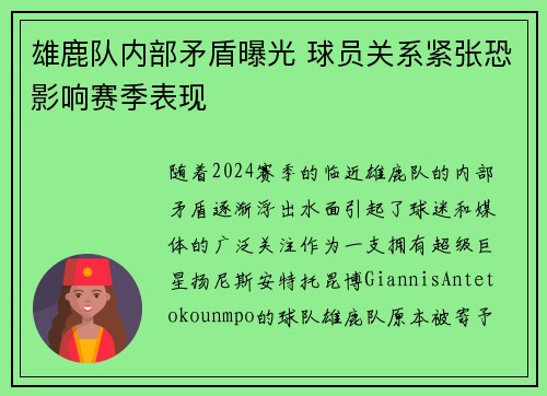 雄鹿队内部矛盾曝光 球员关系紧张恐影响赛季表现