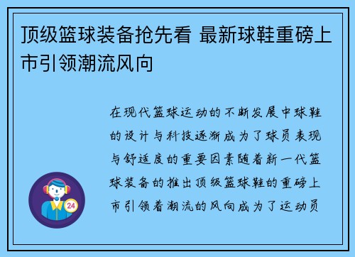 顶级篮球装备抢先看 最新球鞋重磅上市引领潮流风向
