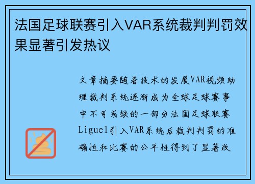 法国足球联赛引入VAR系统裁判判罚效果显著引发热议