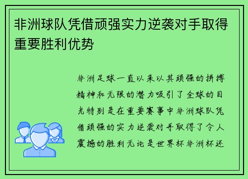 非洲球队凭借顽强实力逆袭对手取得重要胜利优势