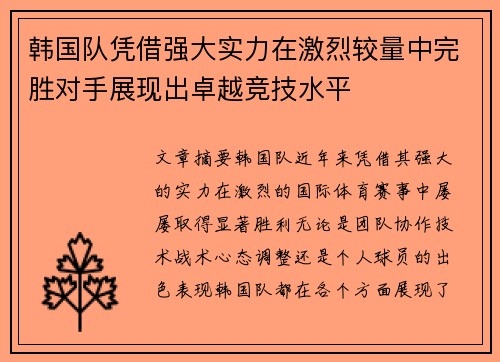 韩国队凭借强大实力在激烈较量中完胜对手展现出卓越竞技水平
