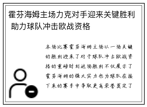 霍芬海姆主场力克对手迎来关键胜利 助力球队冲击欧战资格
