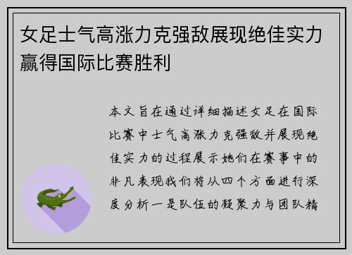 女足士气高涨力克强敌展现绝佳实力赢得国际比赛胜利