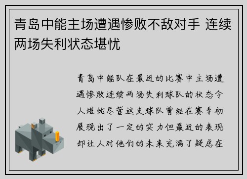 青岛中能主场遭遇惨败不敌对手 连续两场失利状态堪忧