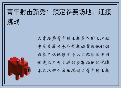 青年射击新秀：预定参赛场地，迎接挑战